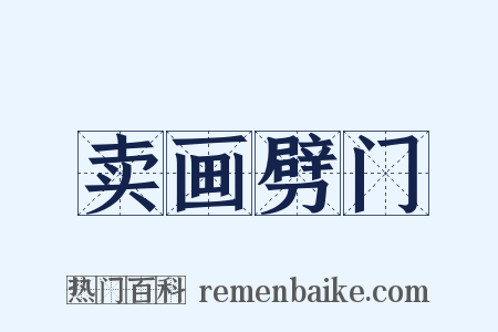 卖画劈门是什么意思的图片